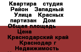 Квартира - студия  › Район ­ Западный › Улица ­ Красных партизан › Дом ­ 5 › Общая площадь ­ 25 › Цена ­ 1 041 000 - Краснодарский край, Краснодар г. Недвижимость » Квартиры продажа   